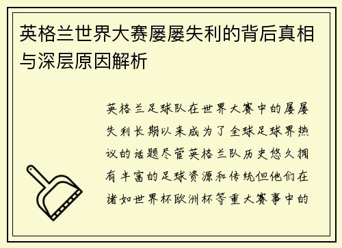 英格兰世界大赛屡屡失利的背后真相与深层原因解析 英格兰世界大赛屡屡失利的背后真相与深层原因解析