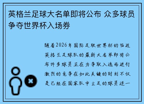 英格兰足球大名单即将公布 众多球员争夺世界杯入场券 英格兰足球大名单即将公布 众多球员争夺世界杯入场券