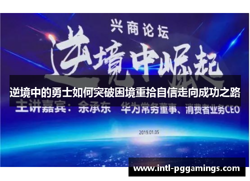 逆境中的勇士如何突破困境重拾自信走向成功之路 逆境中的勇士如何突破困境重拾自信走向成功之路