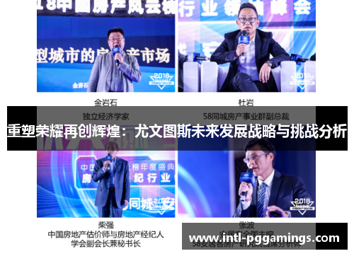 重塑荣耀再创辉煌:尤文图斯未来发展战略与挑战分析 重塑荣耀再创辉煌:尤文图斯未来发展战略与挑战分析