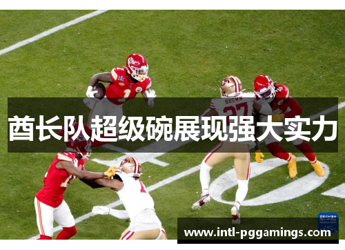 酋长队超级碗展现强大实力 酋长队超级碗展现强大实力