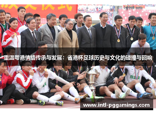 重温粤港情结传承与发展：省港杯足球历史与文化的碰撞与回响