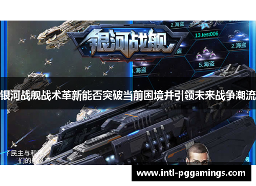银河战舰战术革新能否突破当前困境并引领未来战争潮流 银河战舰战术革新能否突破当前困境并引领未来战争潮流
