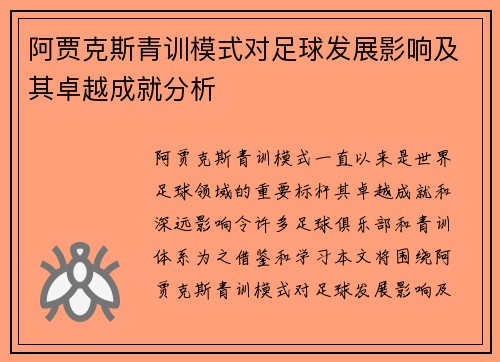 阿贾克斯青训模式对足球发展影响及其卓越成就分析