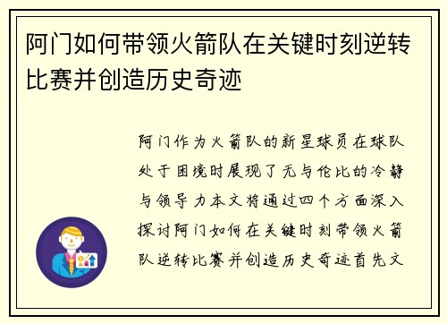 阿门如何带领火箭队在关键时刻逆转比赛并创造历史奇迹 阿门如何带领火箭队在关键时刻逆转比赛并创造历史奇迹