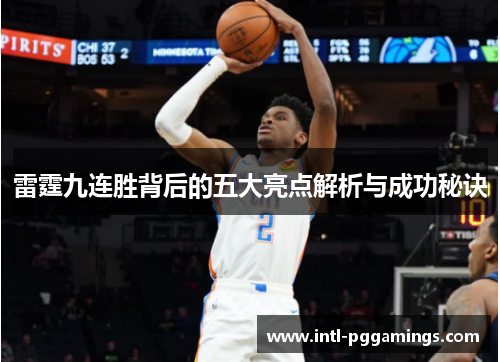 雷霆九连胜背后的五大亮点解析与成功秘诀 雷霆九连胜背后的五大亮点解析与成功秘诀