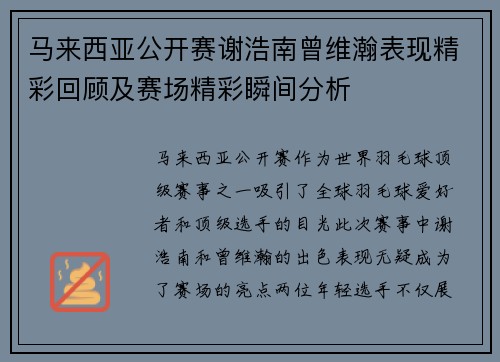马来西亚公开赛谢浩南曾维瀚表现精彩回顾及赛场精彩瞬间分析 马来西亚公开赛谢浩南曾维瀚表现精彩回顾及赛场精彩瞬间分析