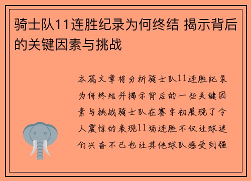 骑士队11连胜纪录为何终结 揭示背后的关键因素与挑战