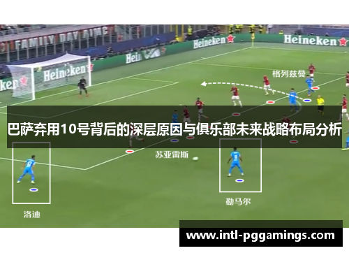 巴萨弃用10号背后的深层原因与俱乐部未来战略布局分析 巴萨弃用10号背后的深层原因与俱乐部未来战略布局分析