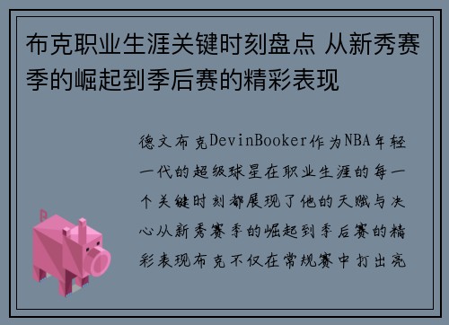 布克职业生涯关键时刻盘点 从新秀赛季的崛起到季后赛的精彩表现 布克职业生涯关键时刻盘点 从新秀赛季的崛起到季后赛的精彩表现