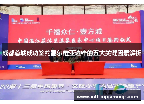 成都蓉城成功签约塞尔维亚边锋的五大关键因素解析 成都蓉城成功签约塞尔维亚边锋的五大关键因素解析