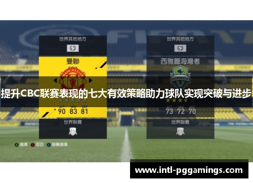 提升CBC联赛表现的七大有效策略助力球队实现突破与进步 提升CBC联赛表现的七大有效策略助力球队实现突破与进步