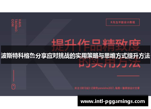 波斯特科格鲁分享应对挑战的实用策略与思维方式提升方法